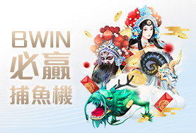 今彩539APP娛樂城BWIN必贏捕魚機