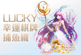 今彩539APP娛樂城幸運棋牌捕魚機
