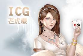 今彩539APP娛樂城ICG老虎機