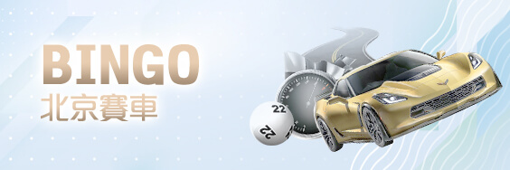 今彩539APP娛樂城BINGO北京賽車